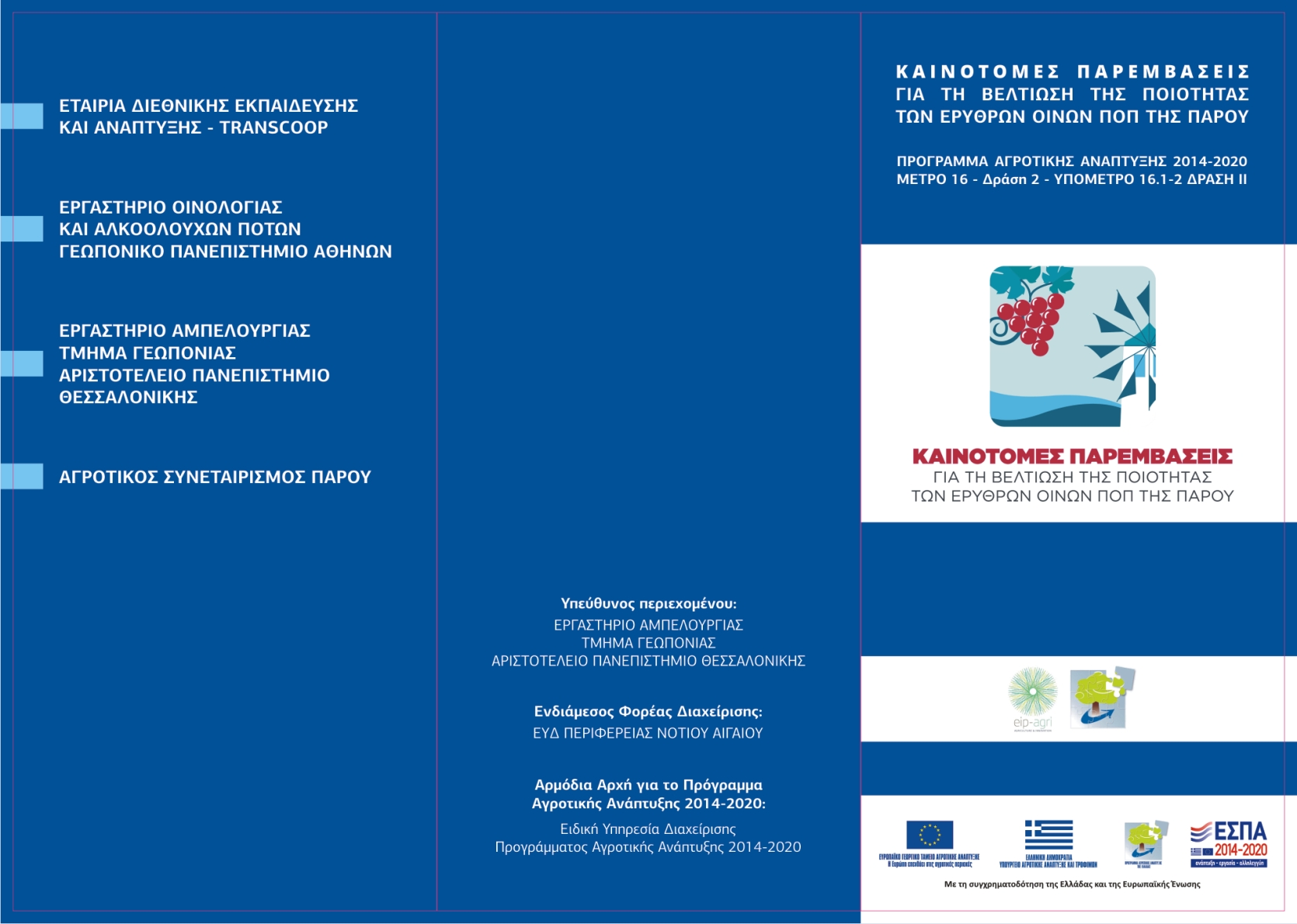 fylladio triptyxo ampelourgia 2a- Μ16ΣΥΝ2-00139